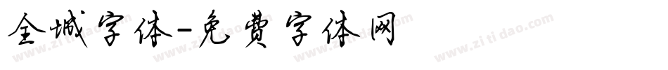 全城字体字体转换