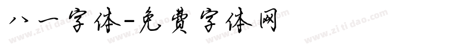 八一字体字体转换