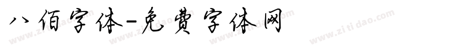 八佰字体字体转换