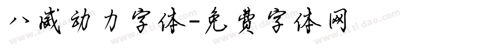 八威动力字体字体转换