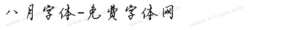 八月字体字体转换