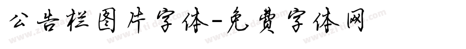 公告栏图片字体字体转换