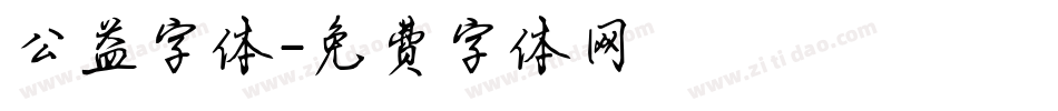 公益字体字体转换