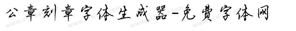 公章刻章字体生成器字体转换