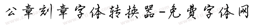 公章刻章字体转换器字体转换