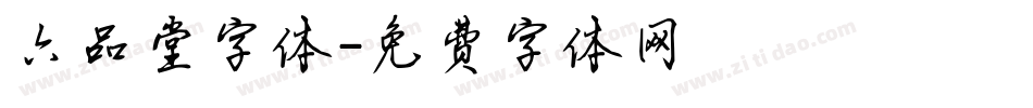 六品堂字体字体转换