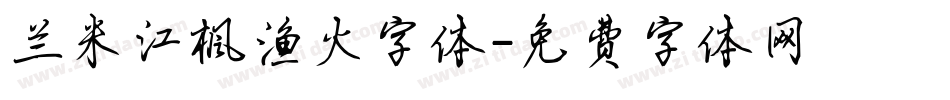 兰米江枫渔火字体字体转换
