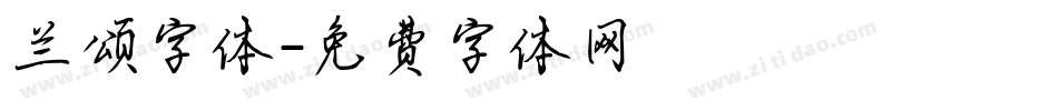 兰颂字体字体转换