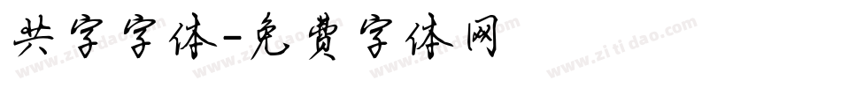 共字字体字体转换