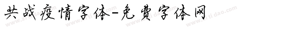 共战疫情字体字体转换