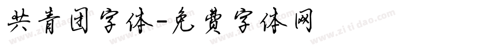 共青团字体字体转换