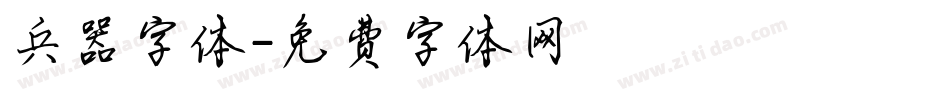 兵器字体字体转换