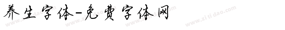 养生字体字体转换