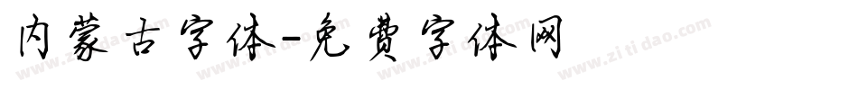 内蒙古字体字体转换