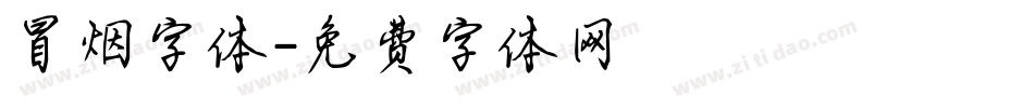 冒烟字体字体转换