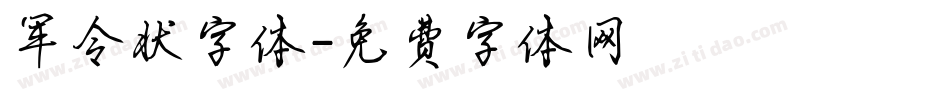 军令状字体字体转换