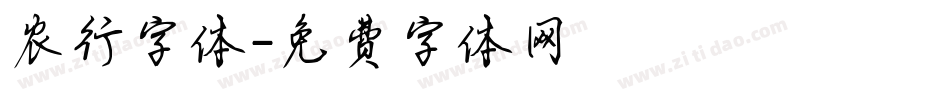 农行字体字体转换