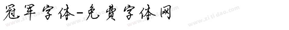 冠军字体字体转换