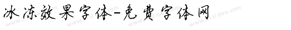 冰冻效果字体字体转换