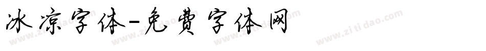 冰凉字体字体转换