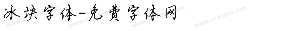 冰块字体字体转换