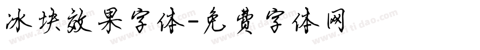 冰块效果字体字体转换