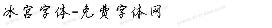 冰宫字体字体转换