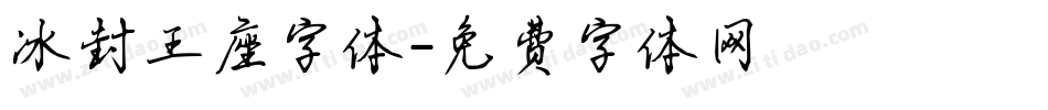 冰封王座字体字体转换