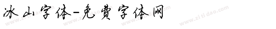 冰山字体字体转换
