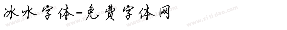 冰水字体字体转换