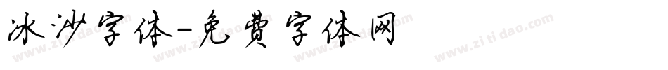 冰沙字体字体转换