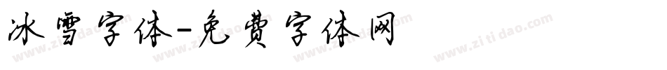 冰雪字体字体转换