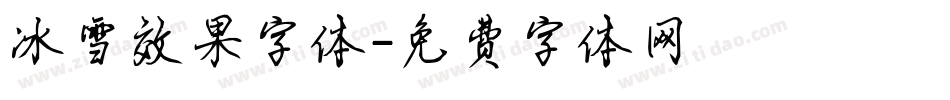 冰雪效果字体字体转换