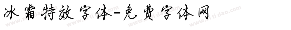 冰霜特效字体字体转换