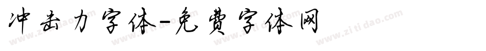冲击力字体字体转换