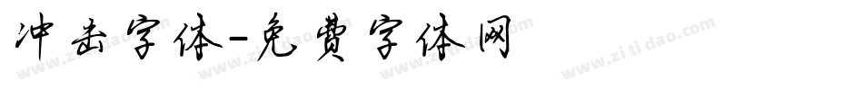 冲击字体字体转换