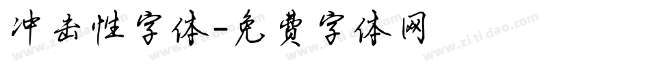 冲击性字体字体转换