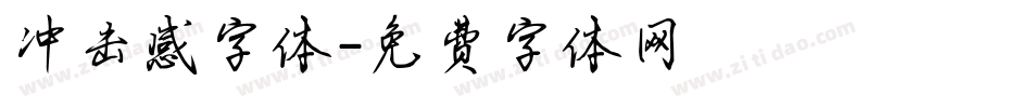 冲击感字体字体转换