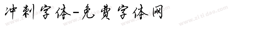 冲刺字体字体转换