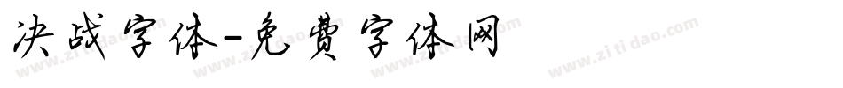 决战字体字体转换