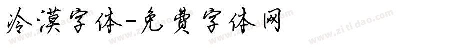 冷漠字体字体转换