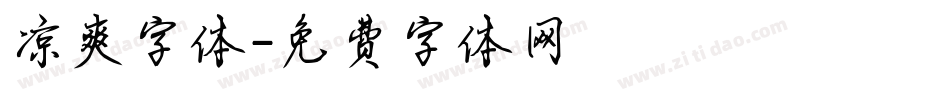 凉爽字体字体转换