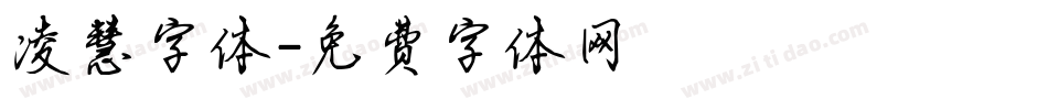 凌慧字体字体转换