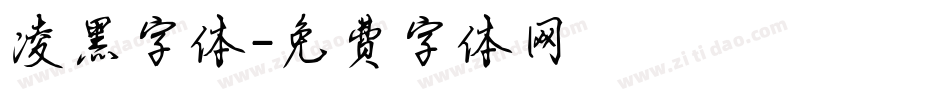 凌黑字体字体转换
