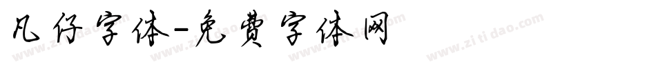 凡仔字体字体转换