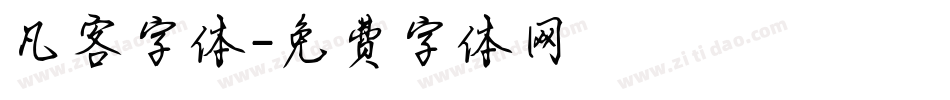 凡客字体字体转换