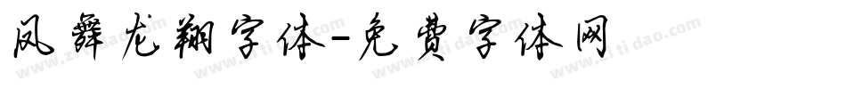 凤舞龙翔字体字体转换