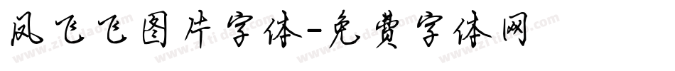 凤飞飞图片字体字体转换