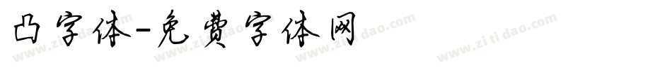 凸字体字体转换