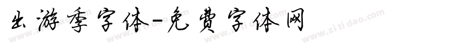 出游季字体字体转换